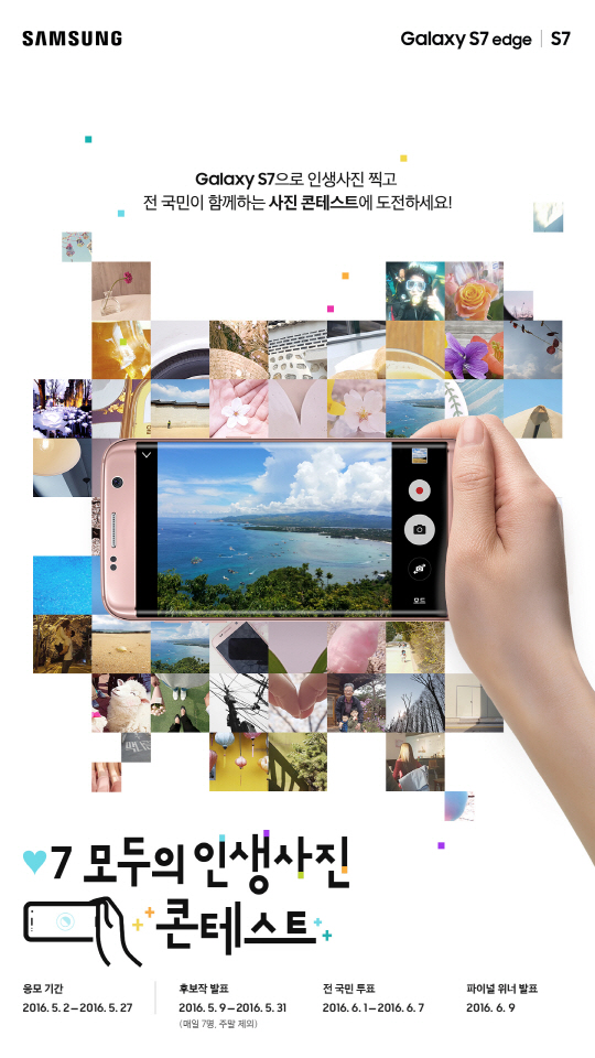 삼성전자는 갤럭시S7, 갤럭시S7엣지로 촬영한 사진 공모전을 실시한다. 누구나 참여할 수 있으며 응모기간은 27일까지다. <삼성전자 제공>